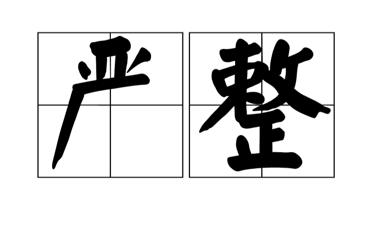  p>严整,汉语词语,拼音为yán zhěng,释义是严肃;严格. /p>