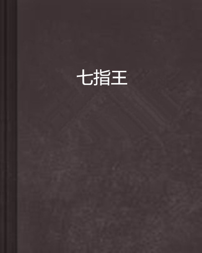 七指王