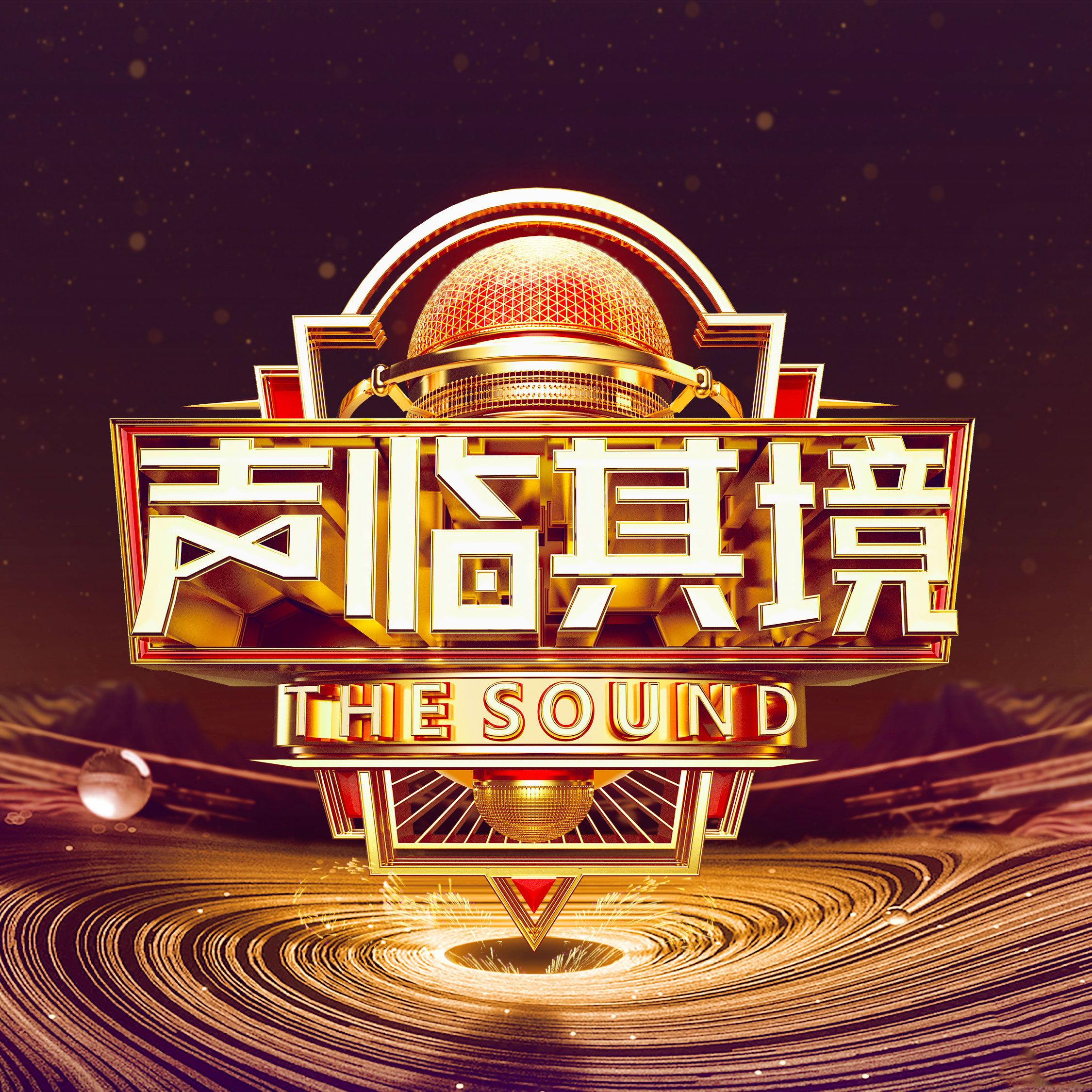 第三季声临其境