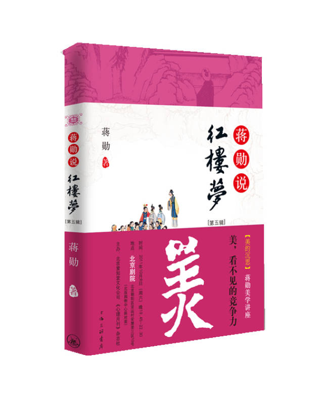 《蒋勋说红楼梦》第五辑