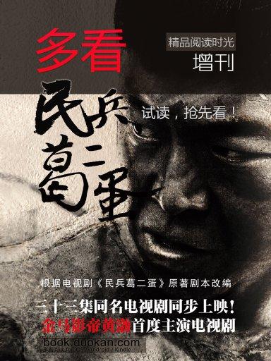 多看精品阅读时光增刊:《民兵葛二蛋》(抢先版)