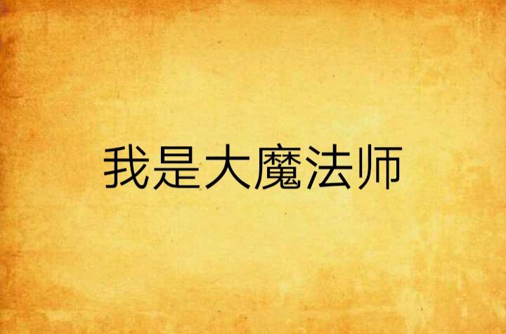 我是大魔法师