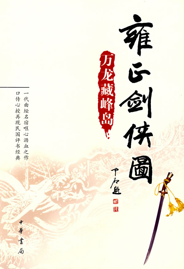 雍正剑侠图:万龙藏峰岛