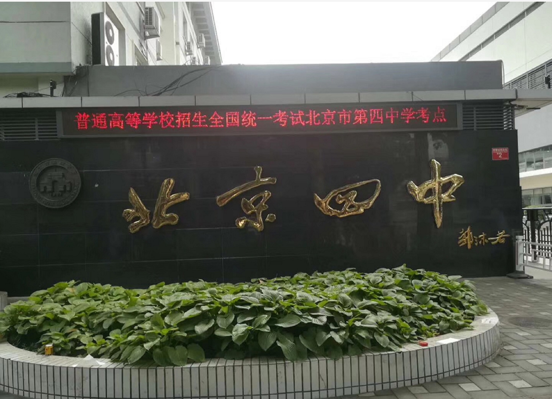  p>北京市第四中学,简称 a target="_blank" href="/item/北京四中