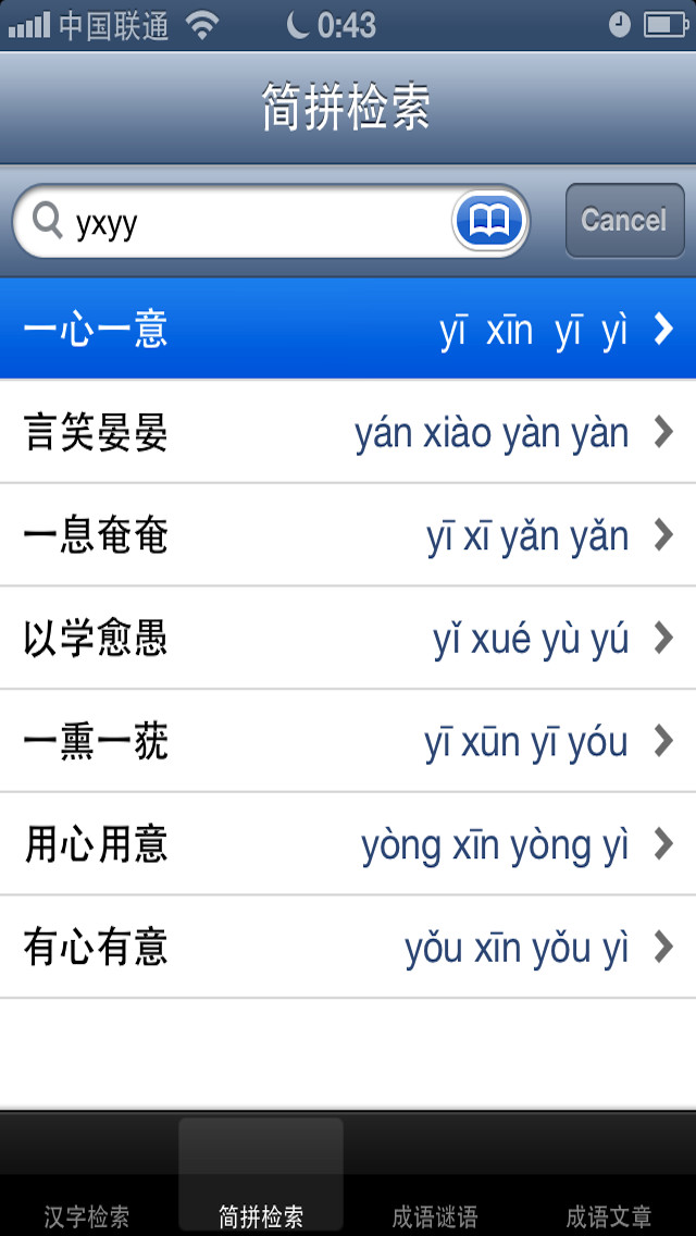 成语词典离线版