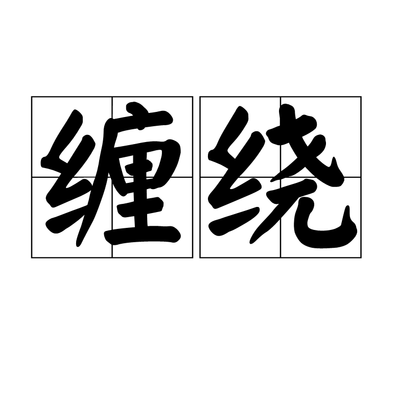 拼音:chán rào 释义:用带状或条状物盘绕其他物体,如青藤缠绕在大树