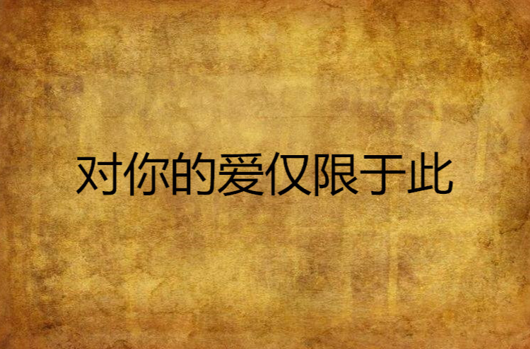 对你的爱仅限于此