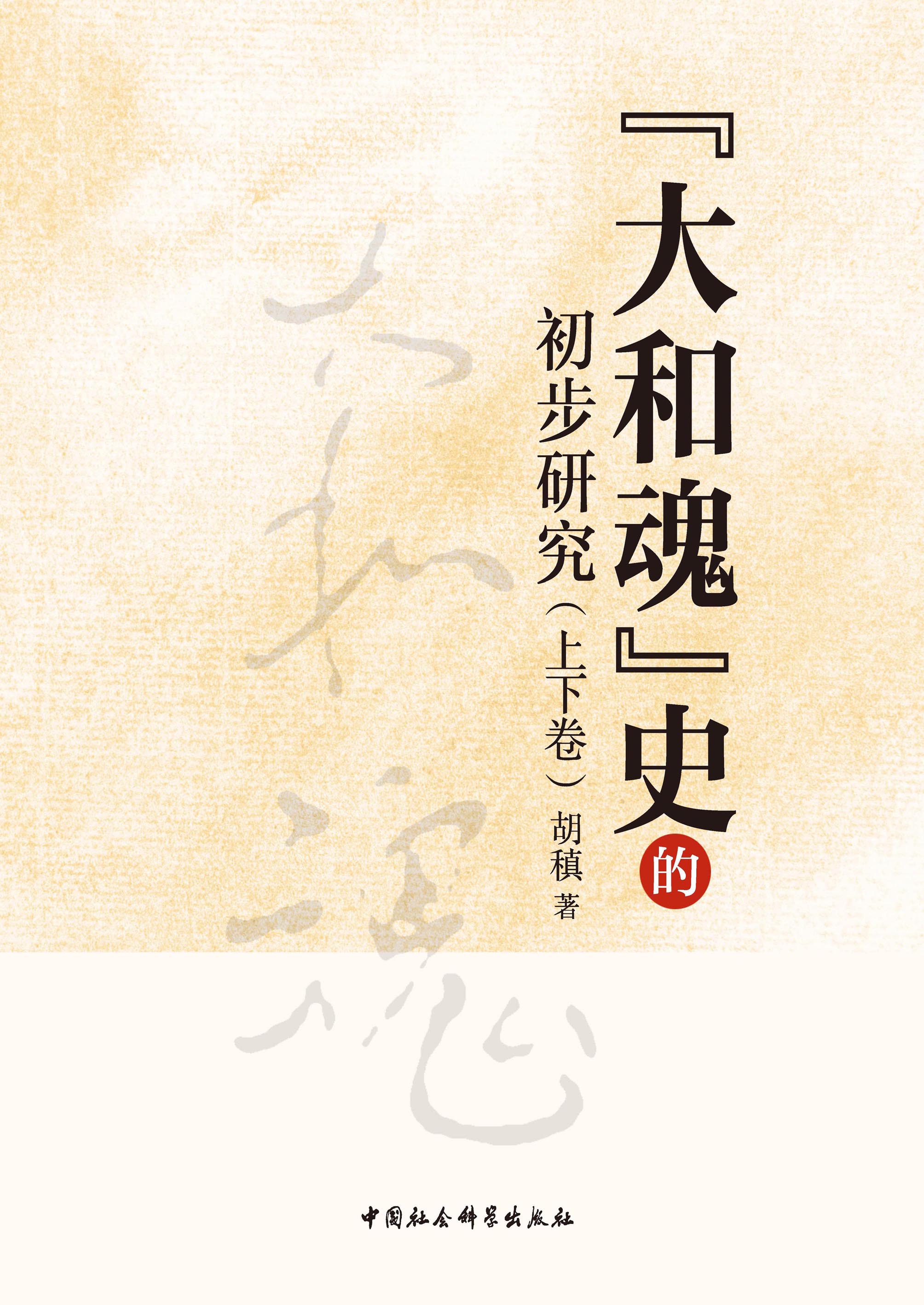 "大和魂"史的初步研究