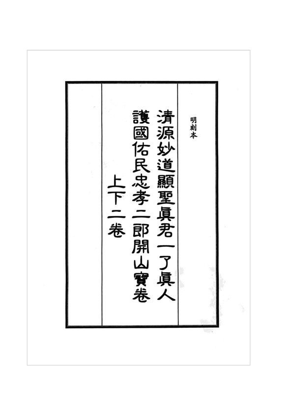  p data-id="gnbkgi349c">二郎宝卷,全称《清源妙道显圣真君一了真人