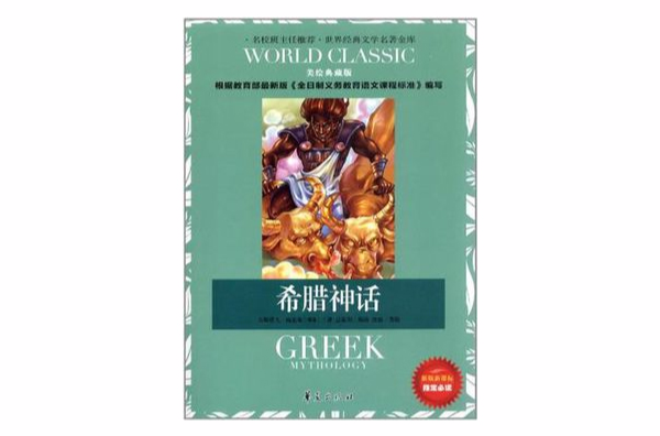 《世界经典文学名著金库:希腊神话(美绘典藏版)》是 a target="_blank