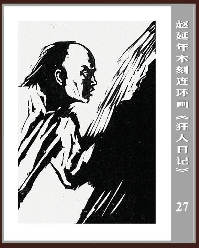 狂人日记