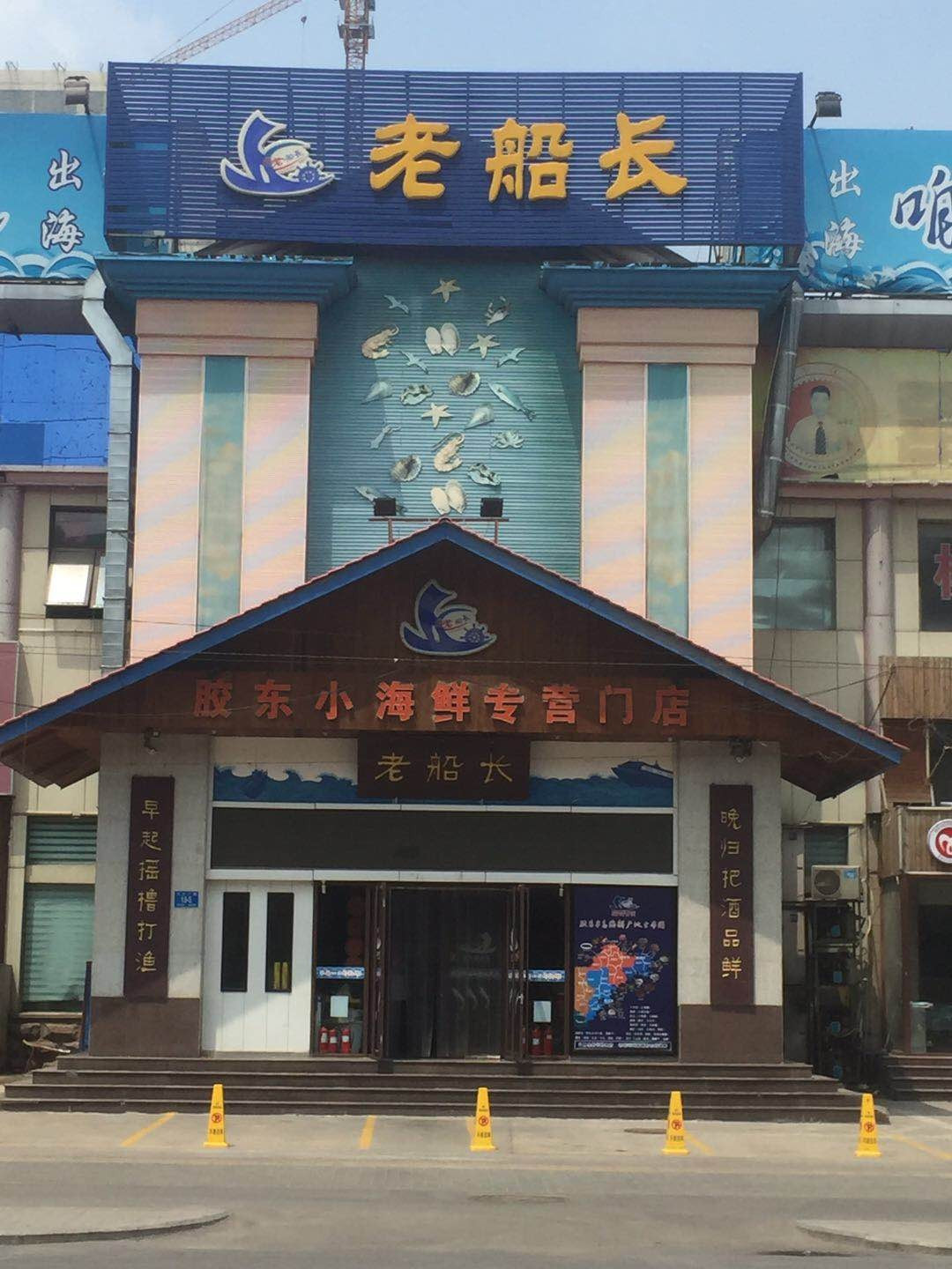 老船长海鲜城