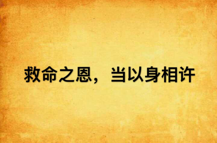 救命之恩,当以身相许