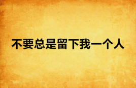 不要总是留下我一个人