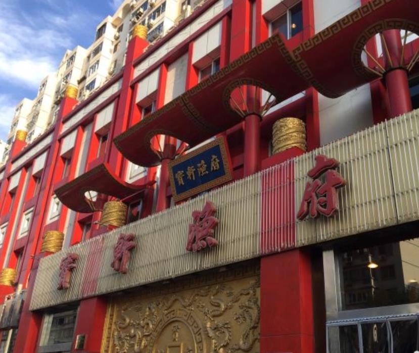 宝轩渔府(永安道店)