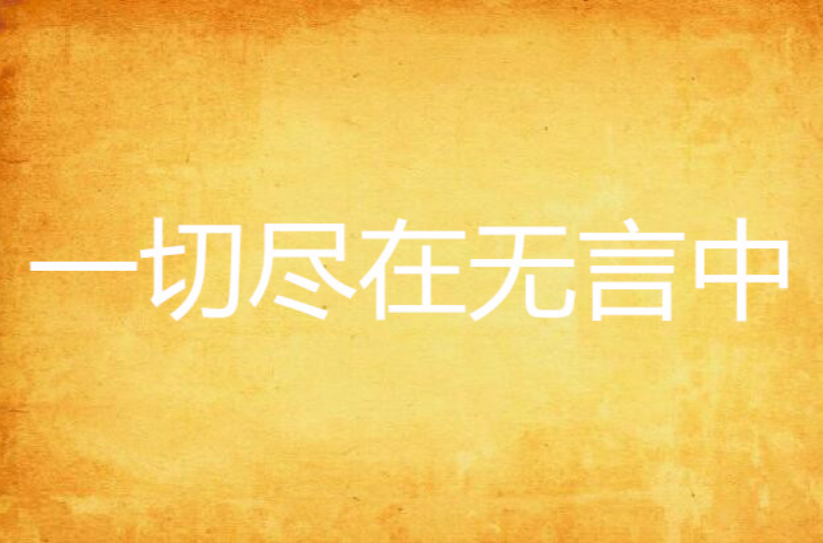 一切尽在无言中