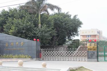 href="#" data-lemmaid="2279862">晋江市 /a>南峰中学位于晋江市永和