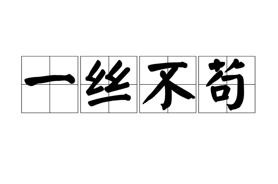 >一丝不苟,是汉语的一则 a target="_blank" href="/item/成语/71626"