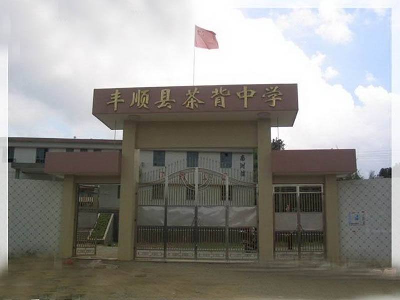 丰顺县茶背中学