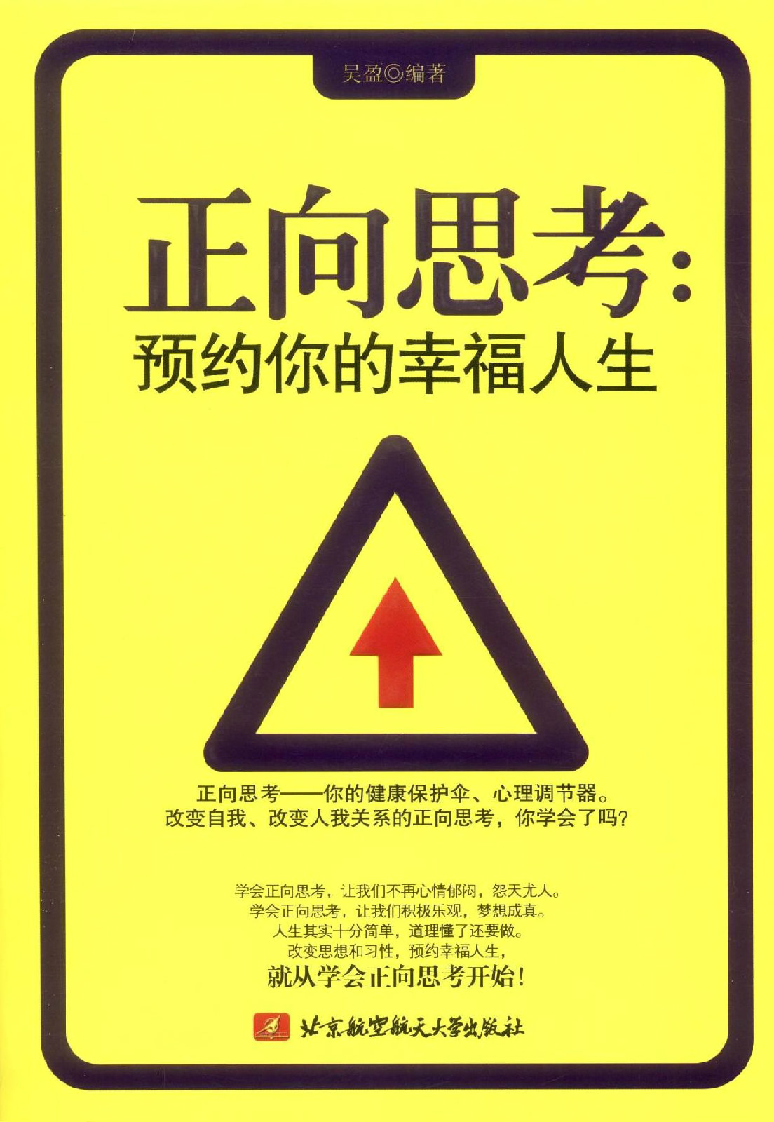 正向思考:预约你的幸福人生