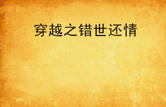 穿越之错世还情_百度百科