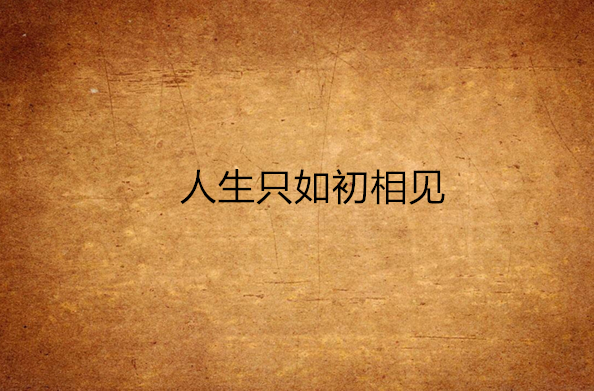 人生只如初相见