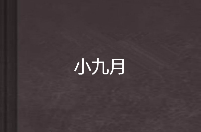  p data-id="gnwzg4yb8t">《小九月》是 a t