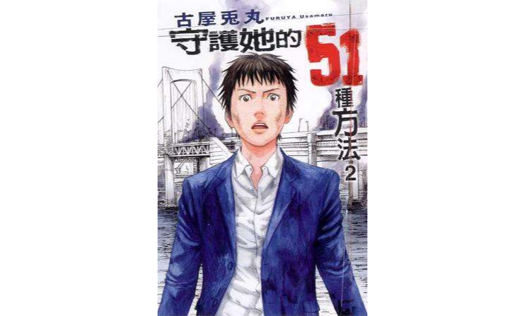  p>《守护她的51种方法02》是东立出版的一本图书,作者是古屋兔丸.