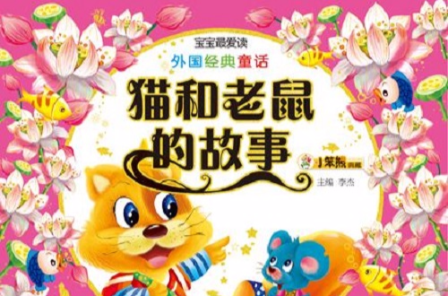 猫和老鼠的故事