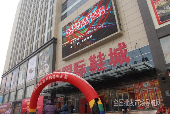 沈阳国际鞋城