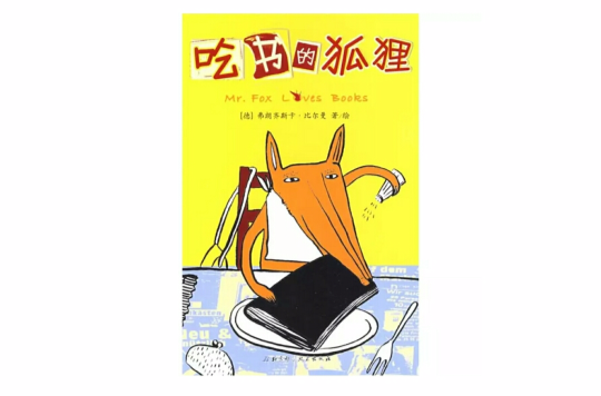 吃书的狐狸