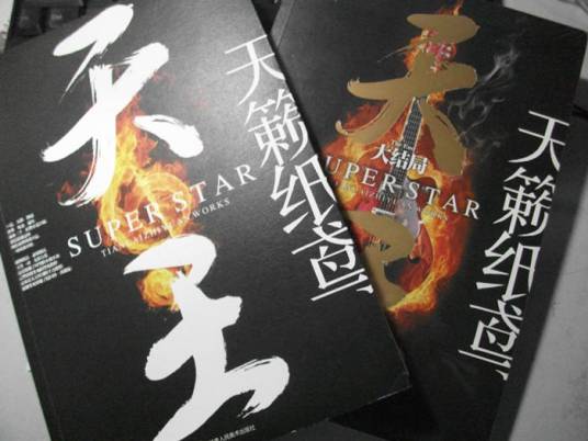天王（2011年甘肃人民美术出版社出版的图书）_百度百科