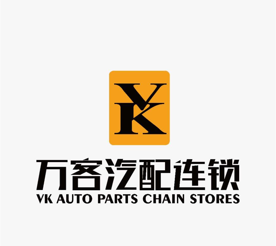 万客汽配连锁(东莞)有限责任公司