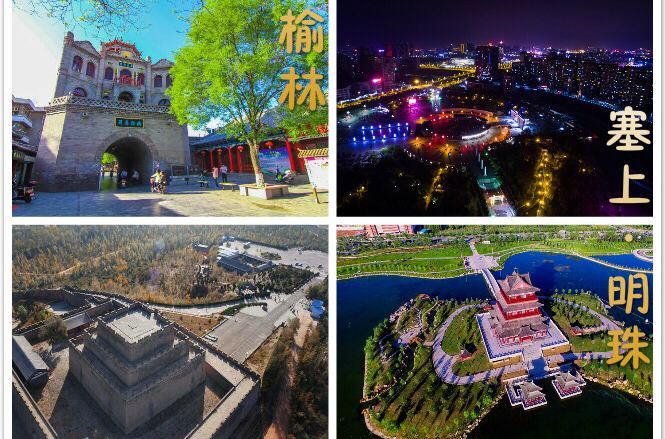 陕西榆林