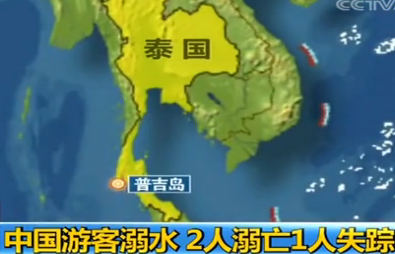 2·23中国游客泰国普吉岛溺亡事件