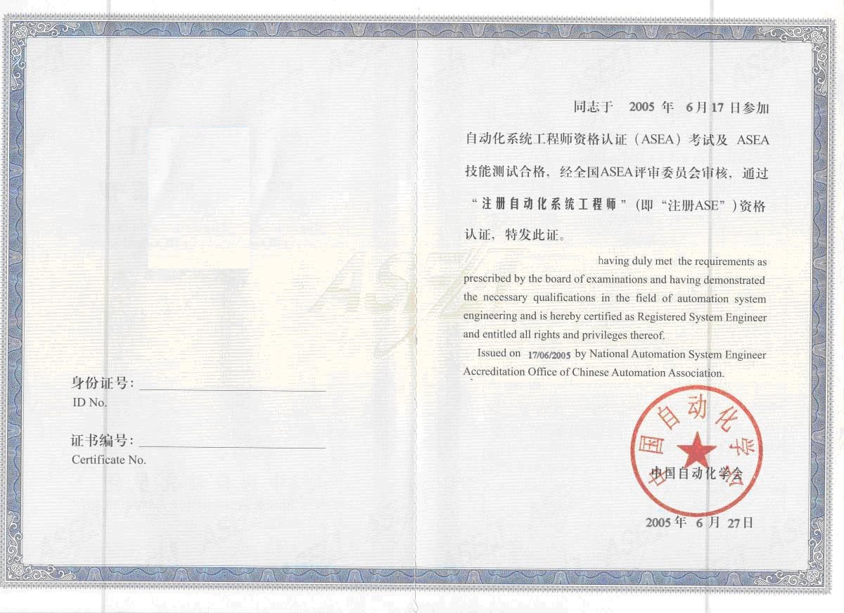 注册自动化系统工程师