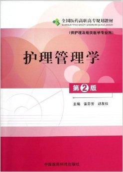 全国医药高职高专规划教材:护理管理学