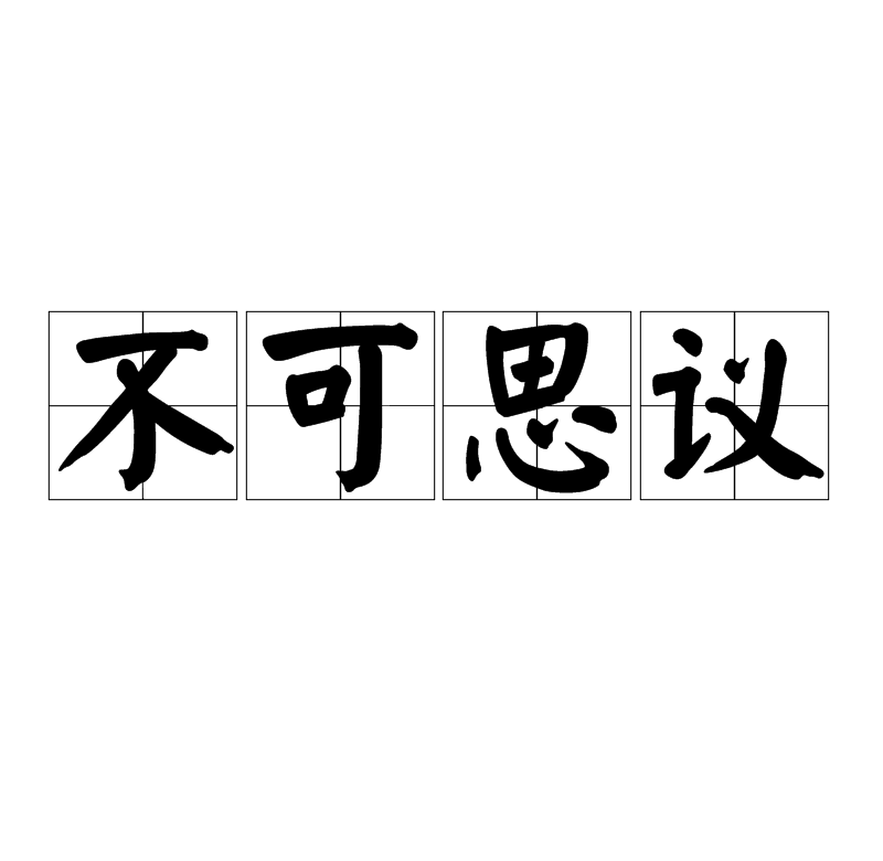  p data-id="gnbtk13p9d">不可思议,是个计数单位,出处是 a target="