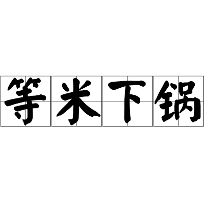 等米下锅