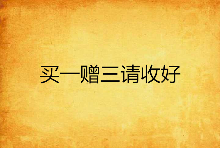 收好》是连载于 a target="_blank" href="/item/晋江文学城/9922851"