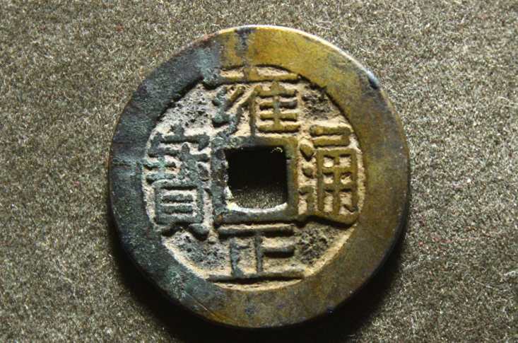  p> b>雍正通宝 /b>雍正通宝是清代 a href="#" data-lemmaid="