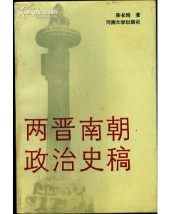 南朝政治史稿》是1992年河南大学出版社出版的图书,作者是陈长琦 /p>