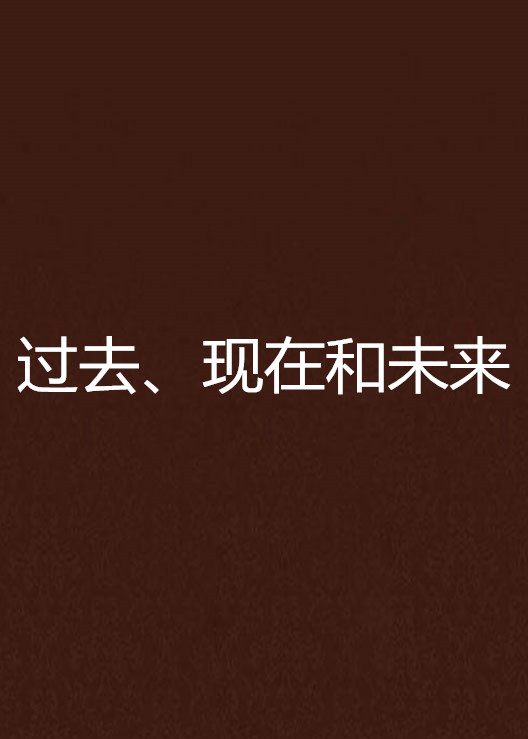 过去,现在和未来