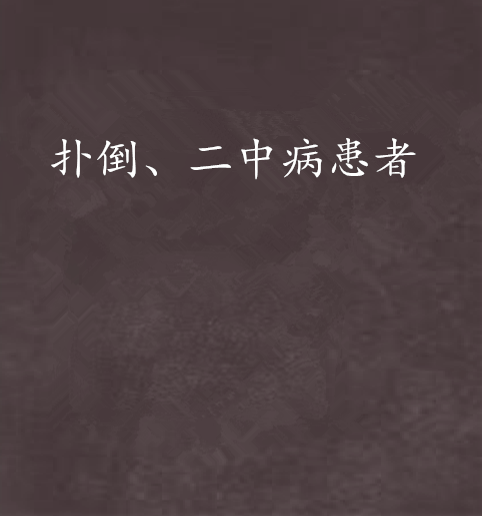 扑倒、二中病患者_百度百科
