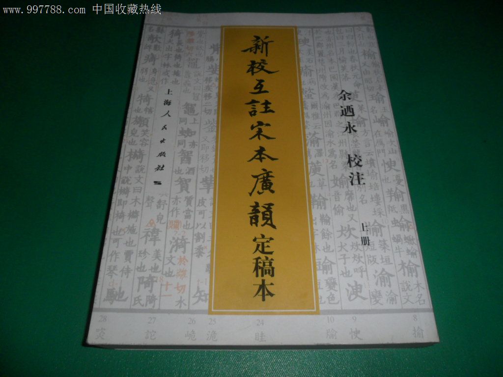 新校互注宋本广韵(定稿本)