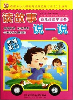 幼儿阅读早准备:读故事说一说