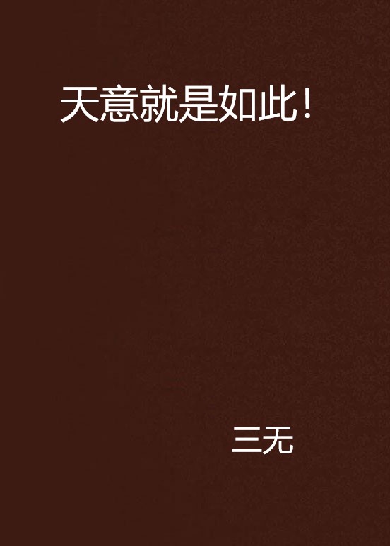 天意就是如此!