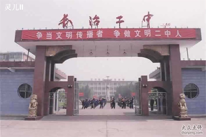 长治第二中学