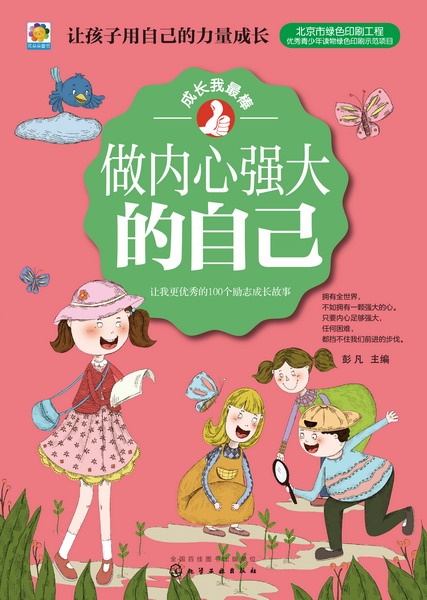做内心强大的自己——让我更优秀的100个励志成长故事