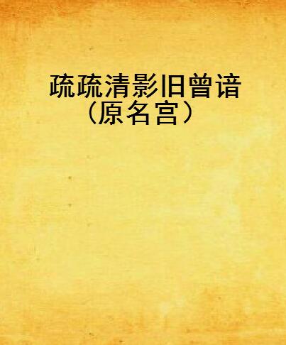 疏疏清影旧曾谙(原名宫